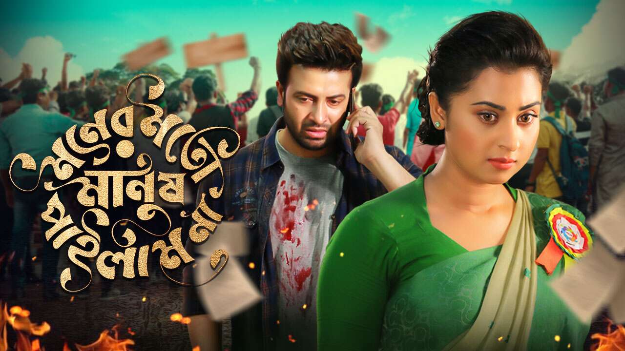 dui prithibi shakib khan dui prithibi shakib khan