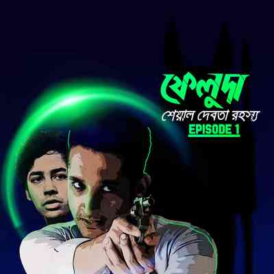 ফেলুদা - শেয়াল দেবতা রহস্য - পর্ব ০১