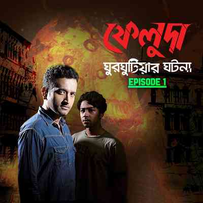Feluda - Ghurghutiar Ghotona Episode - 01