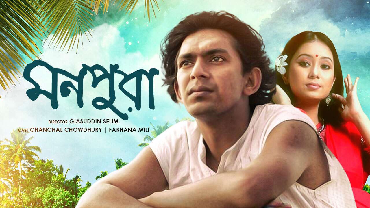 মনপুরা