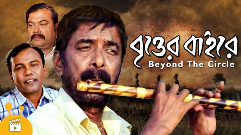 বৃত্তের বাইরে