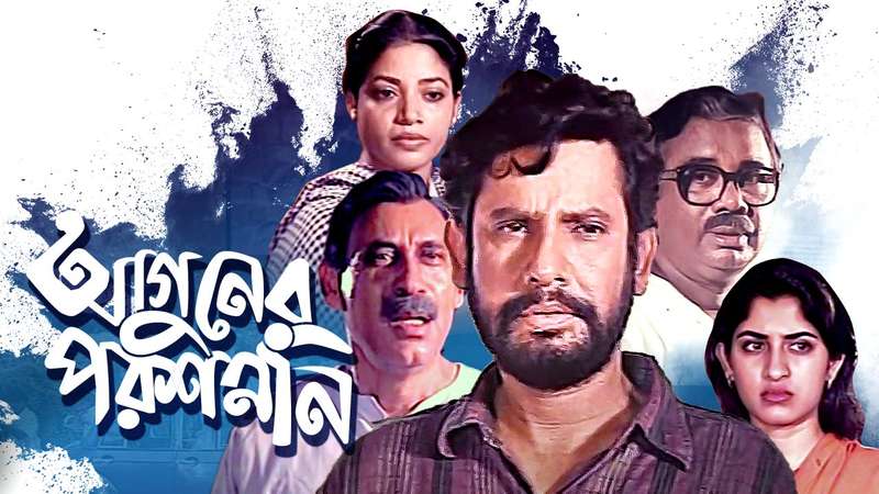আগুনের পরশমনি