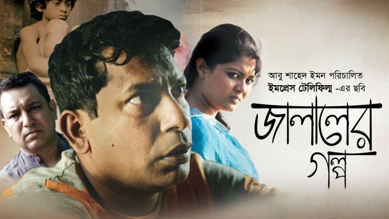 জালালের গল্প